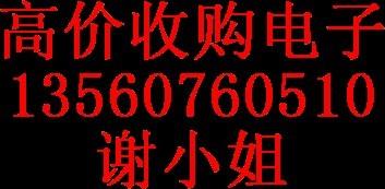 东莞收购电子元件东莞回收二三极管IC等一切电子料