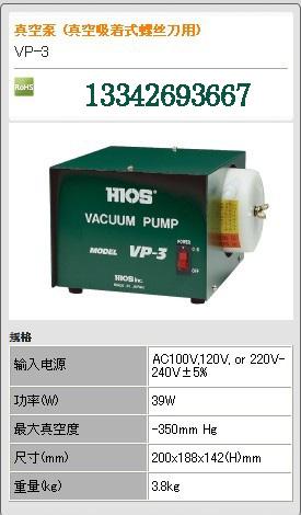 供应HIOS好握速VP-3真空泵，HIOS真空泵，VP-3真空泵