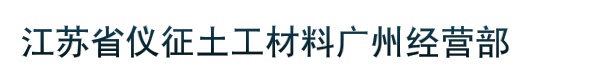 江苏省仪征土工材料广州经营部