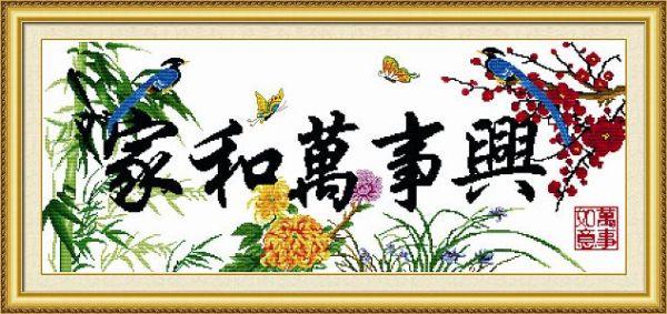 供應(yīng)家和萬事興十字繡 客廳大畫 字畫系列印布繡花