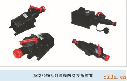 供应防爆防腐插接装置