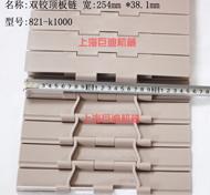供應(yīng)821系列的塑料鏈板