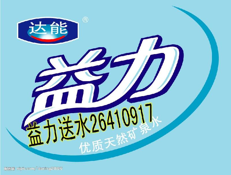 供應(yīng)南山區(qū)益力專賣益力桶裝水優(yōu)惠促銷中..............