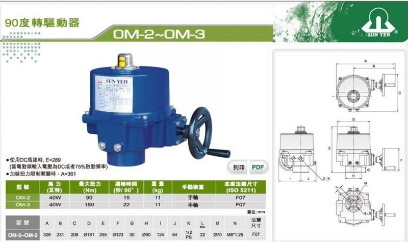 供应OM-3进口山野SUNYEH电动执行器