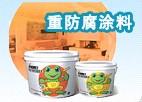 云南貴州專業(yè)防腐涂料及施工圖片