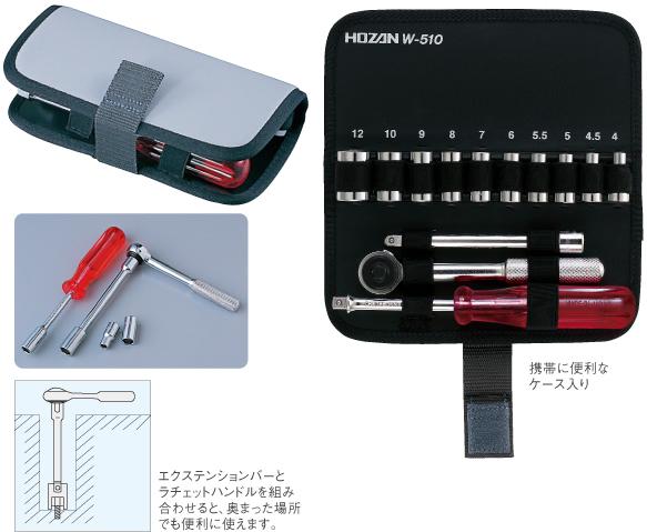 丰善代理HOZAN日本宝山W-510 插座扳手组套 北方地区山东