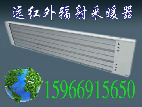 供應(yīng)內(nèi)蒙通遼市電暖氣/紅外輻射采暖器/電熱幕/廠房采暖