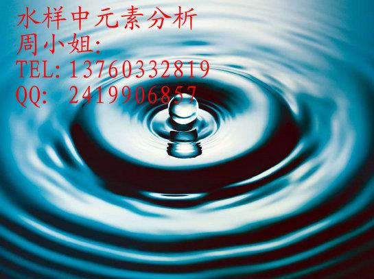 供應(yīng)贛州水樣中元素分析*檢測(cè)中心