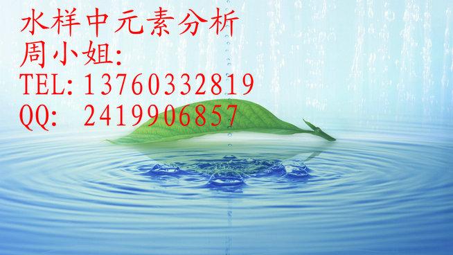 贛州水樣中元素分析權威檢測中心圖片