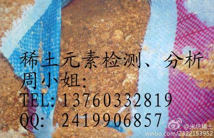 湖南稀土檢測圖片/湖南稀土檢測樣板圖 (2)