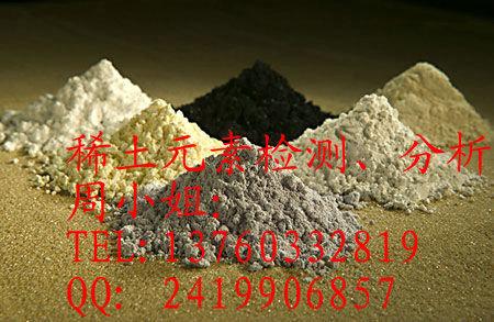 湖南稀土檢測圖片/湖南稀土檢測樣板圖 (3)