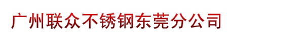 广州联众不锈钢东莞分公司