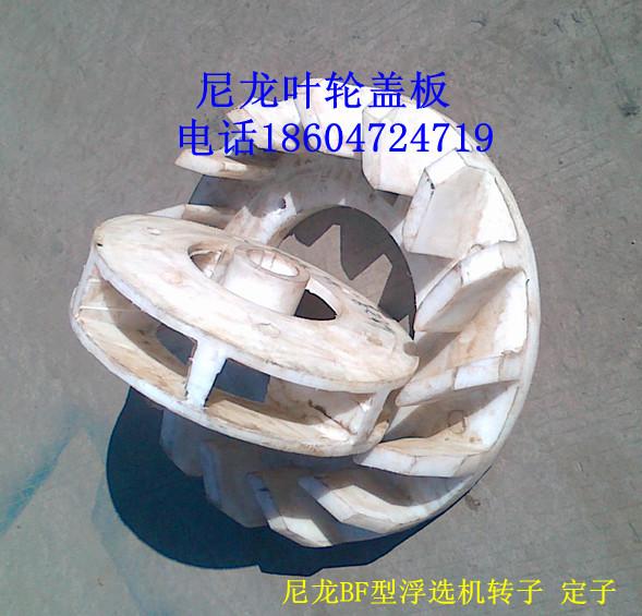 內(nèi)蒙古 包頭 巴彥淖爾 臨河 橡膠（聚氨酯）浮選機(jī)葉輪蓋板轉(zhuǎn)子 定子