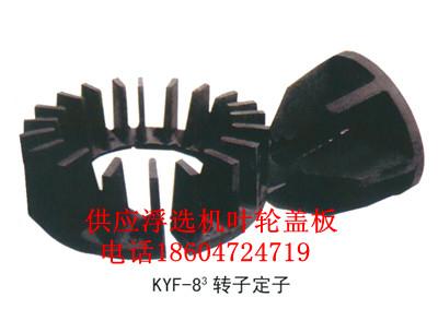 內(nèi)蒙古 包頭 巴彥淖爾 臨河 橡膠（聚氨酯）浮選機(jī)葉輪蓋板轉(zhuǎn)子 定子