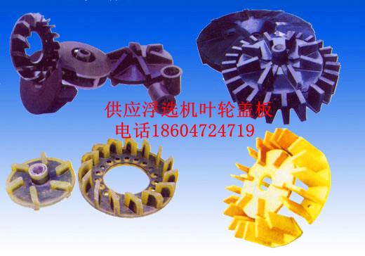 供應(yīng)內(nèi)蒙古 呼倫貝爾 滿洲里 橡膠管 橡膠板 浮選機(jī)葉輪蓋板 橡膠球