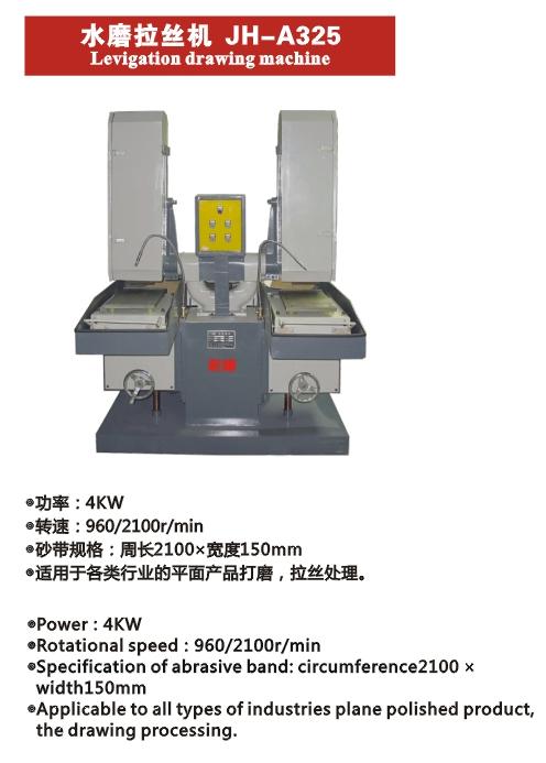 供應(yīng)水磨拉絲機(jī)JH-A325