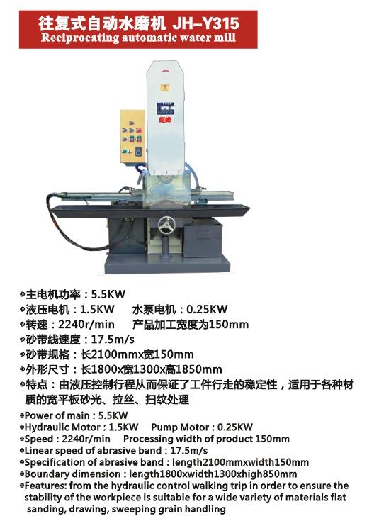 供應(yīng)往復(fù)式自動水磨機(jī)JH-Y315