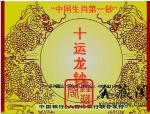 供應十運鈔王中國生肖*鈔