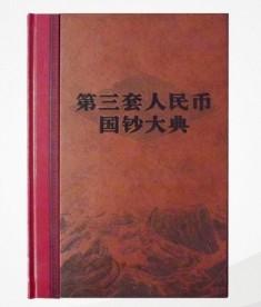 第三套人民幣國鈔大典圖片
