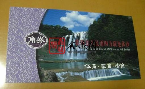 第四套人民幣1角2角5角四連體圖片