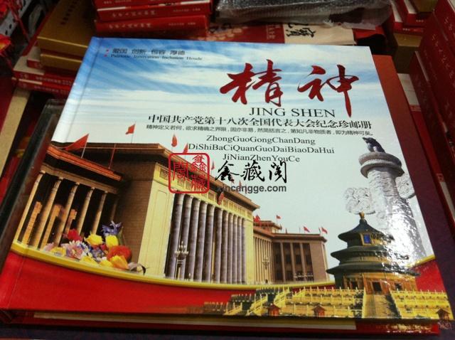 精神十八大郵票紀(jì)念冊(cè)圖片