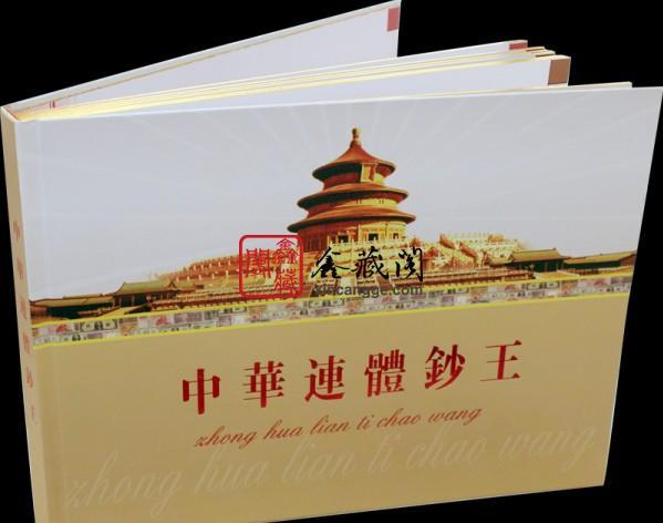 供應(yīng)中華連體鈔王好嗎
