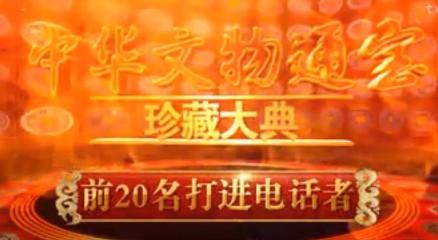 供應(yīng)中華文物通寶珍藏大典