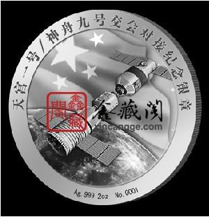 供應天宮一號神舟九號交會對接紀念銀章