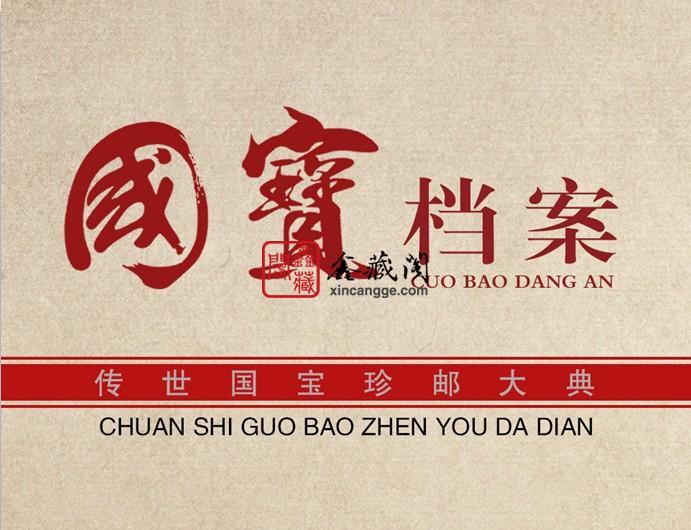 供應國寶檔案傳世國寶珍郵大典