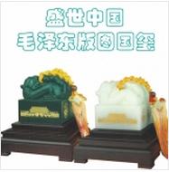 首次盛世中國毛澤東版圖國璽圖片