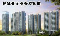 代办建筑资质/房屋建筑资质代办图片