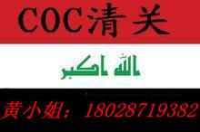 浙江电子电器伊拉克COC昆山日用品伊拉克COC认证 BV证书报告