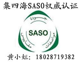 沙特SASO认证网上申请