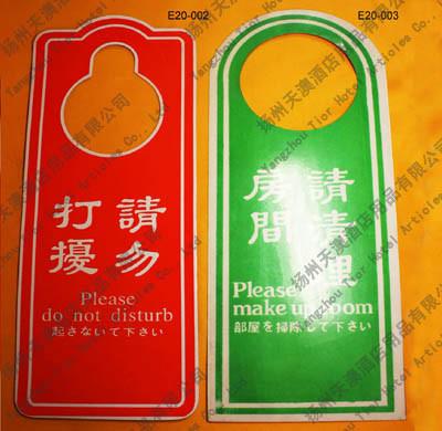 酒店客房銘牌，酒店客房打擾牌，酒店銘牌，酒店打擾牌，酒店客房打掃牌