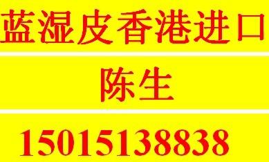 供应香港一般贸易进口蓝湿牛皮到山东香港一般贸易进口蓝湿羊皮到山东