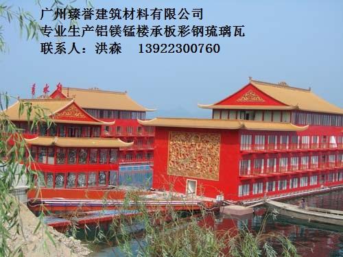 廣東彩鋼琉璃瓦 彩鋼琉璃瓦批發(fā)銷售 建筑材料廠家
