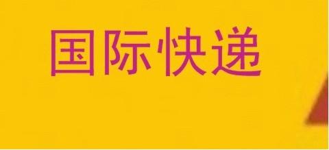 供应法兰克福空运，广州到德国快递，广州快递到德国电话，免费上门取件