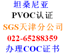 如何办理SGS坦桑尼亚PVOC认证图片