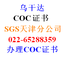 出口乌干达可自愿申请SGS签发的COC图片