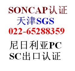 SGS公司的SONCAP认证流程图片