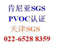 SGS肯尼亚PVOC认证COC清关证书图片