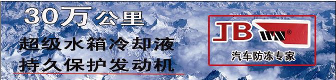 潤滑油-美國JB潤滑油-長效防凍液圖片/潤滑油-美國JB潤滑油-長效防凍液樣板圖 (4)
