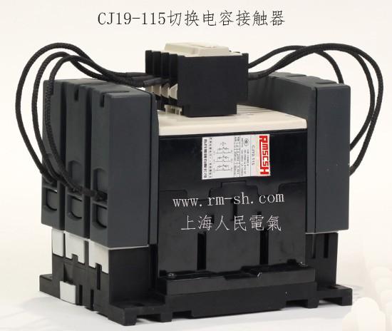供應切換電容接觸器CJ19-32 220V 上海人民接觸器