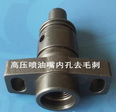 供應(yīng)高壓噴油嘴內(nèi)孔去毛刺機(jī)