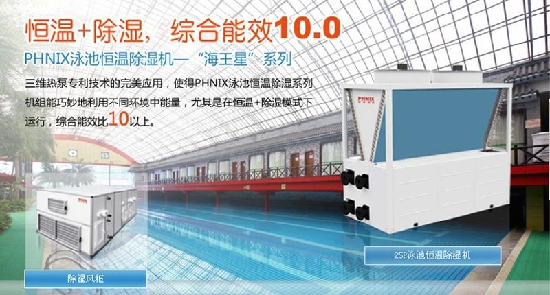 芬尼克茲泳池恒溫除濕熱泵圖片