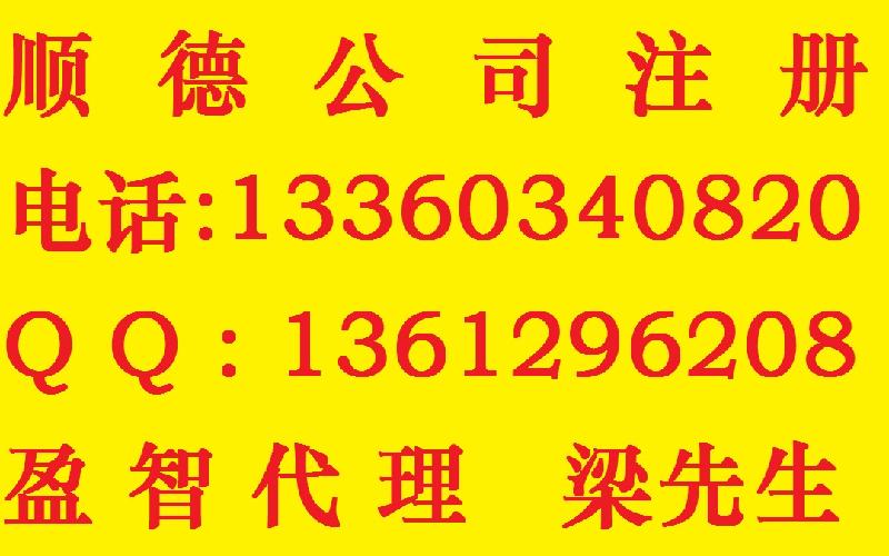 供应顺德公司注册转让大额增资代理记帐