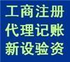 代理企业做账、建账、申报纳税、验资、审计税务咨询、一般纳税人年检年审