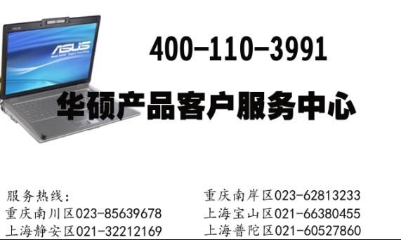 供应华硕asus电脑维修服务 重庆华硕笔记本维修 华硕花屏维修图片