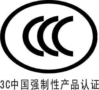 中国3C强制认证CCC认证图片