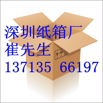 供应深圳沙井纸箱印刷深圳纸箱厂最给力